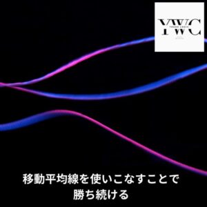 移動平均線を使いこなすこととで勝ち続ける