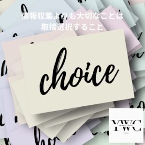 情報収集よりも大切なことは取捨選択すること