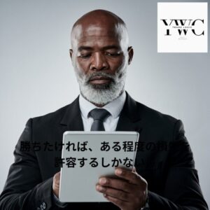 勝ちたければ、ある程度の損失を許容するしかない…