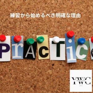 練習から始めるべき明確な理由