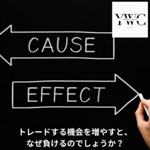トレードする機会を増やすと、なぜ負けるのでしょうか?