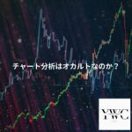 チャートはオカルトなのか?