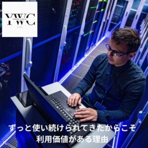 ずっと使い続けられてきたからこそ利用価値がある理由