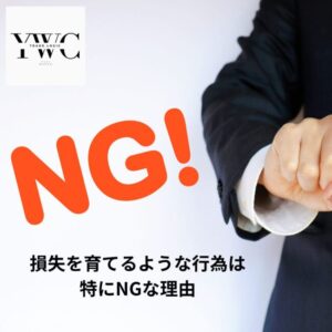 損失を育てるような行為は特にNGな理由