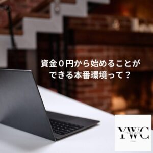 資金0円から始めることができる本番環境って?