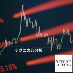 テクニカル
