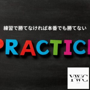 練習で勝てなければ本番でも勝てない