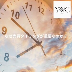 なぜ売買タイミングが重要なのか?