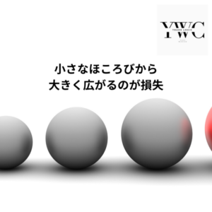 小さなほころびから大きく広がるのが損失