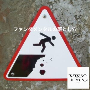 ファンダメンタルの落とし穴