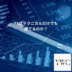 FXはテクニカルだけでも勝てるのか?