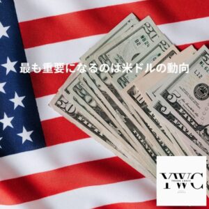 最も重要になるのは米ドルの動向