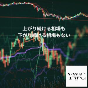 上がり続ける相場も下がり続ける相場もない