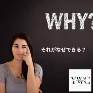 それがなぜできる？