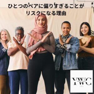ひとつのペアに偏りすぎることがリスクになる理由