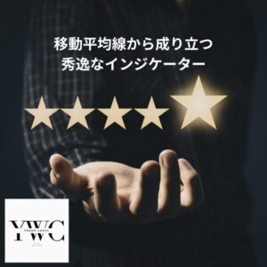 移動平均線から成り立つ秀逸なインジケーター