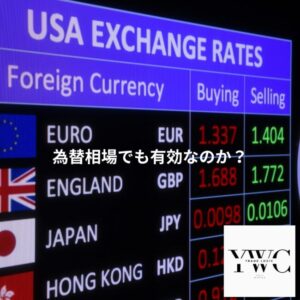 為替相場でも有効なのか？