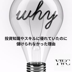 投資知識やスキルに優れていたのに儲けられなかった理由