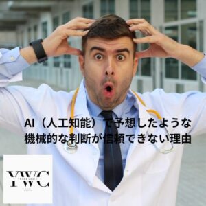 機械的な判断が信頼できない理由