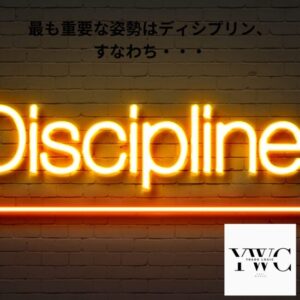 最も重要な姿勢はディシプリン、すなわち・・・