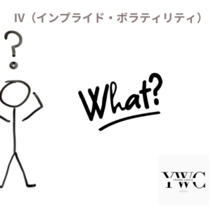 IV（インプライド・ボラティリティ）