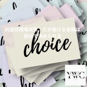 利益は相場次第、だが負ける金額は自分で決められる