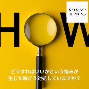 どうすればいいかという悩みが生じた時どう対処していますか？