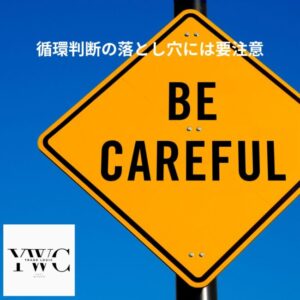 循環判断の落とし穴には要注意