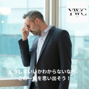 どうしていいかわからないなら、この一文を思い出そう！