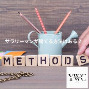 サラリーマンが勝てる方法はある？