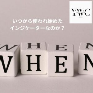 いつから使われ始めたインジケーターなのか？