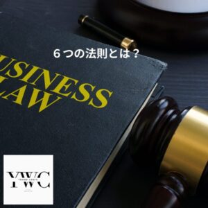 ６つの法則とは？