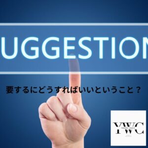 要するにどうすればいいということ?