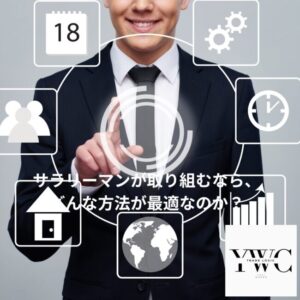 サラリーマンが取り組むなら、どんな方法が最適なのか？