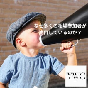 なぜ多くの相場参加者が注目しているのか？