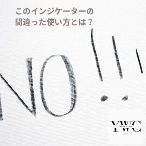 このインジケーターの間違った使い方とは？