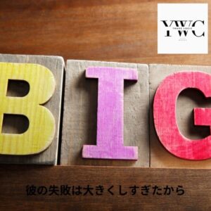 彼の失敗は大きくしすぎたから