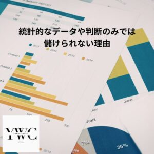 統計的なデータや判断のみでは儲けられない理由