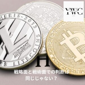 戦略面と戦術面での判断は同じじゃない？
