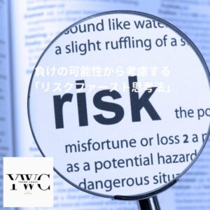 負けの可能性から考慮する「リスクファースト思考法」