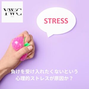 負けを受け入れたくないという心理的ストレスが原因か？
