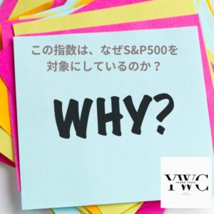 この指数は、なぜS&P500を対象にしているのか？