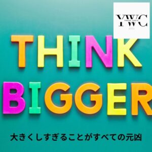 大きいことがすべての元凶