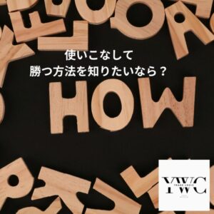 使いこなして勝つ方法を知りたいなら？