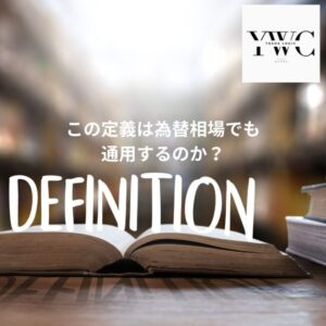 この定義は為替相場でも通用するのか？