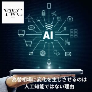 為替相場に変化を生じさせるのは人工知能ではない理由