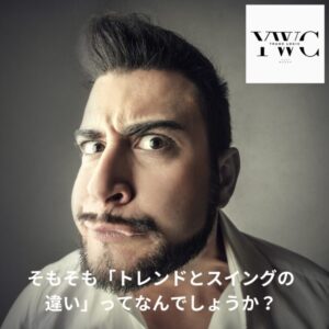 そもそも「トレンドとスイングの違い」ってなんでしょうか？
