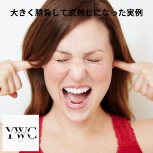 大きく勝負して文無しになった実例