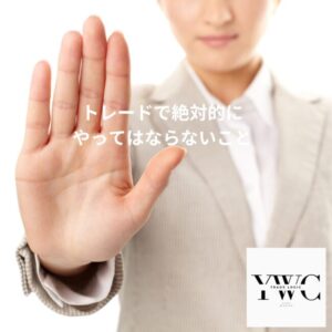 トレードで絶対的にやってはならないこと