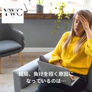 結局、負けを招く原因になっているのは…